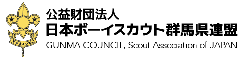 日本ボーイスカウト群馬県連盟